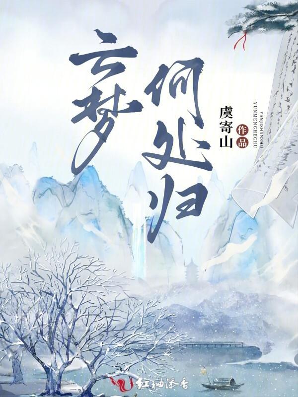 梦里云归何处寻by染柳烟浓