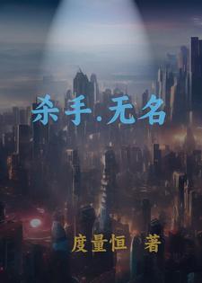 无名杀手电影在线