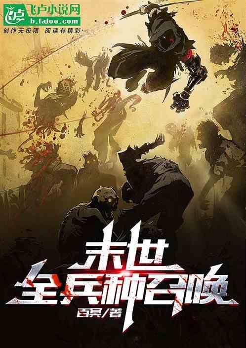 末世招兵类