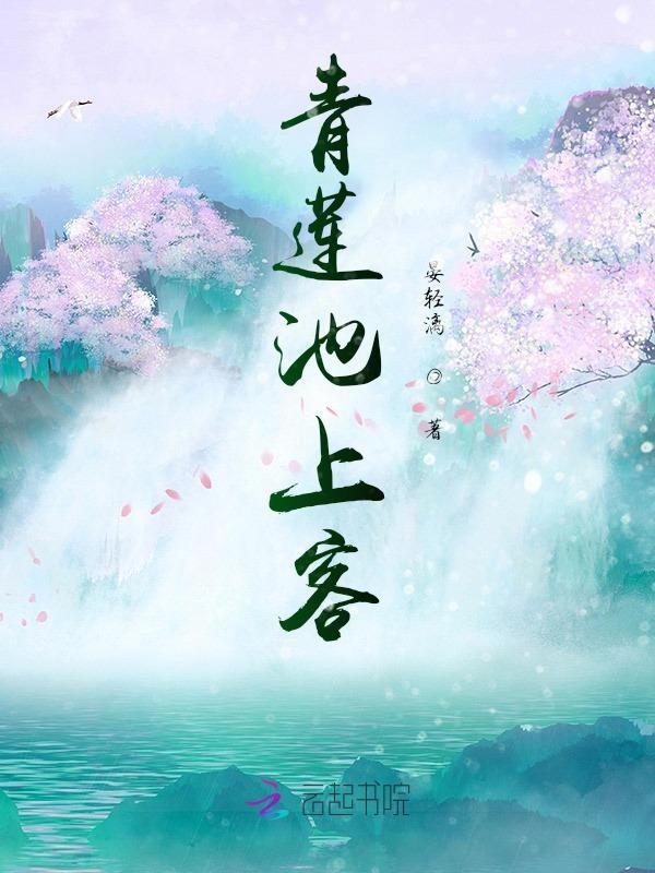青莲池上客来开锁