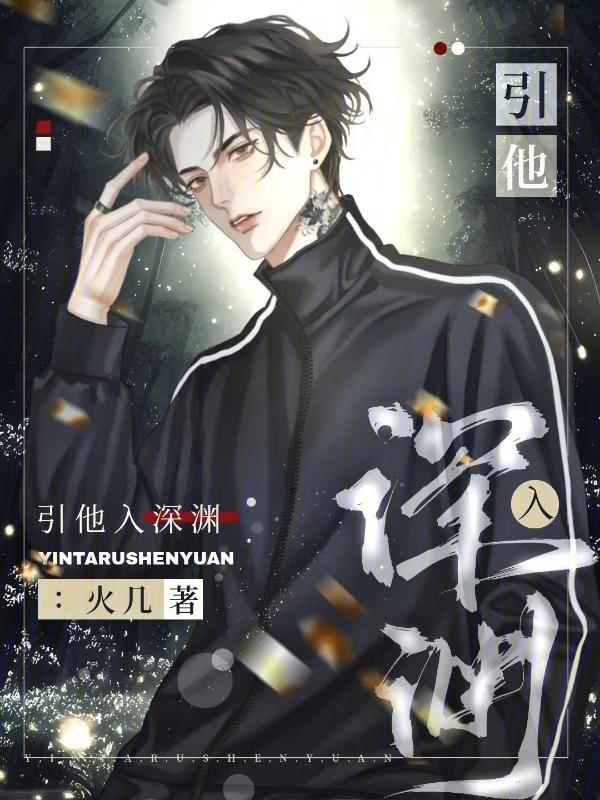 引你入渊 无防盗第61章