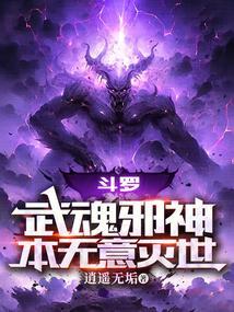 斗罗武魂邪神本无意灭世