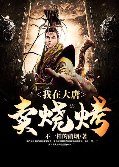 我在大唐卖猪肉