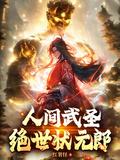 人间武圣 绝世状元郎