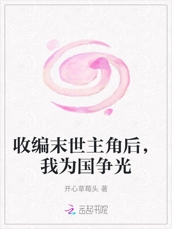 收编末世主角后我为国争光免费