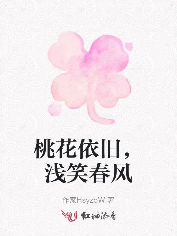桃花依旧笑春风?