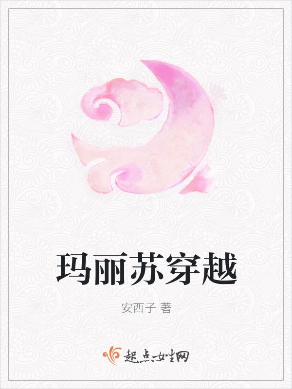 玛丽苏穿越总攻