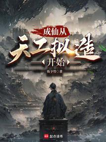 成仙从娃娃做起