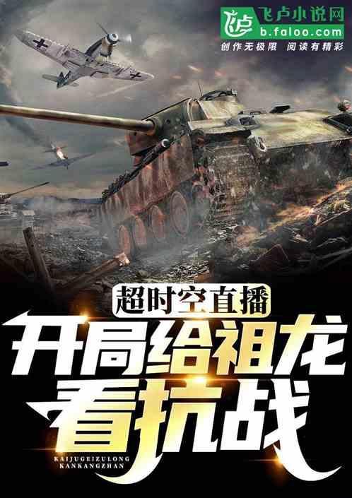 大秦开局给祖龙看抗战的