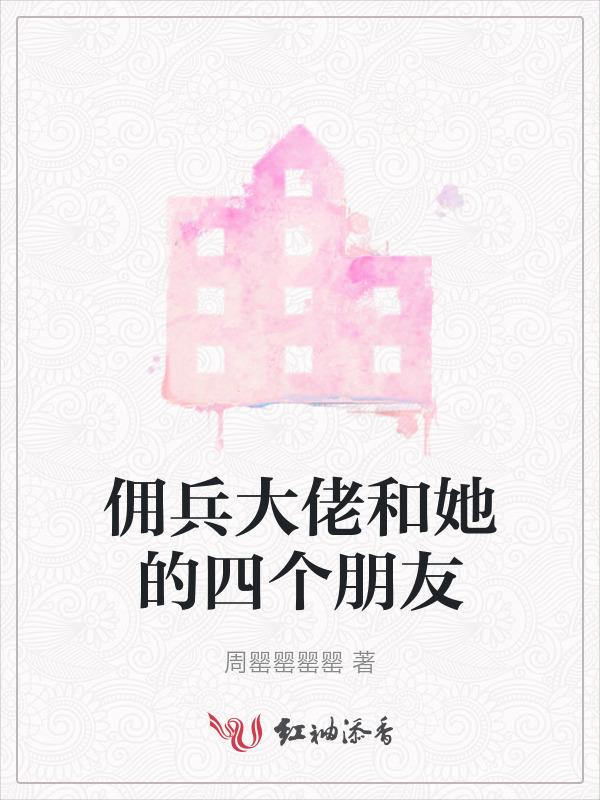 佣兵大小姐 (黑道)我非主角