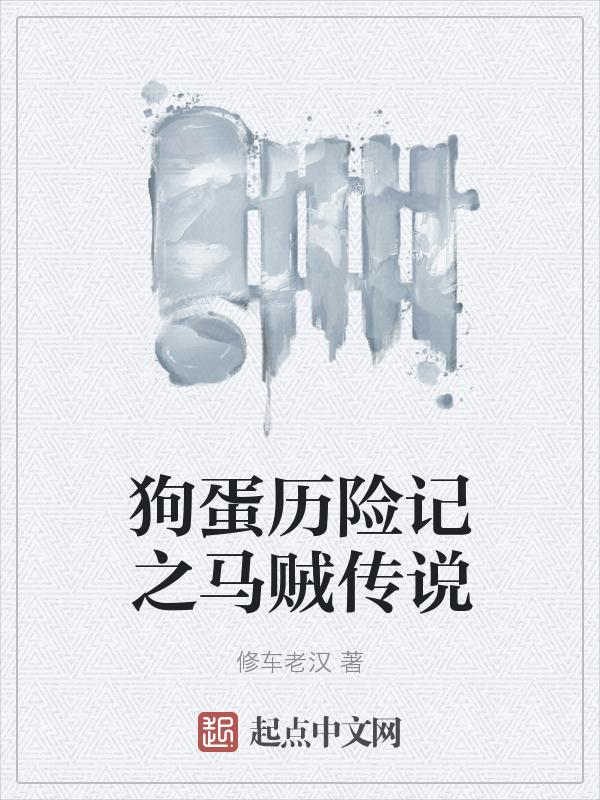 狗贼马戏团