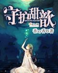 守护甜心简介中文