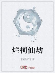 烂柯仙缘