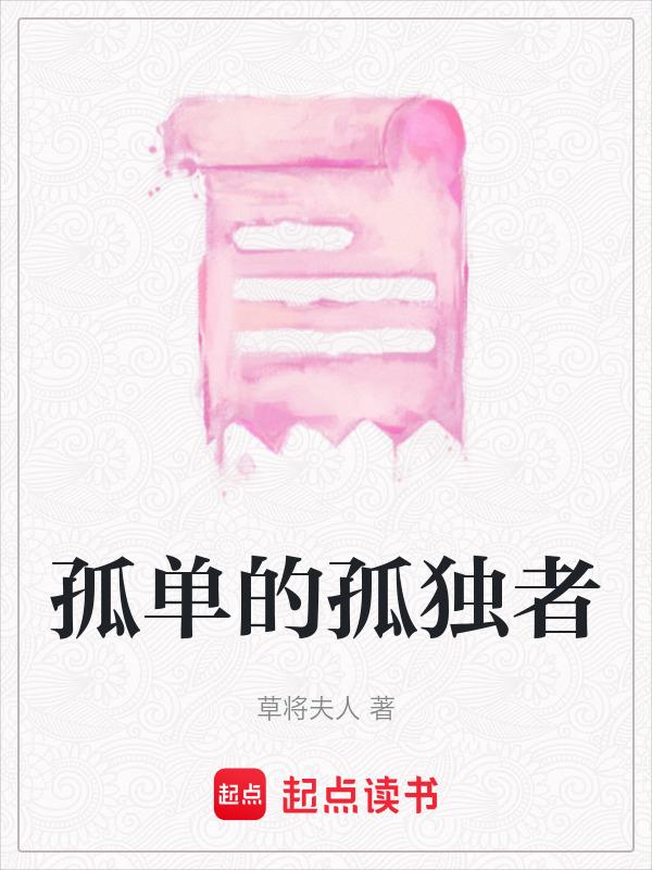 孤单的孤独者是什么歌