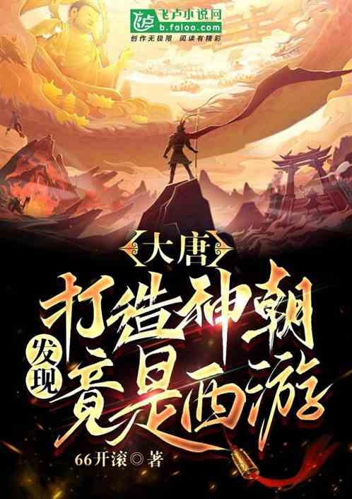 发现竟是西游之王