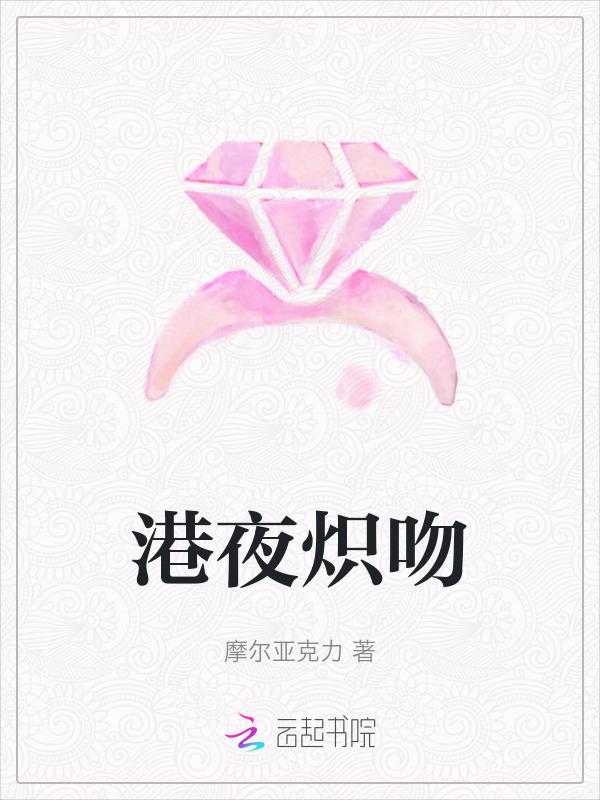 港夜炽吻 摩尔亚克力
