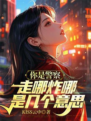 警察不是你爹