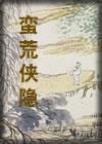 蛮荒侠隐讲的什么