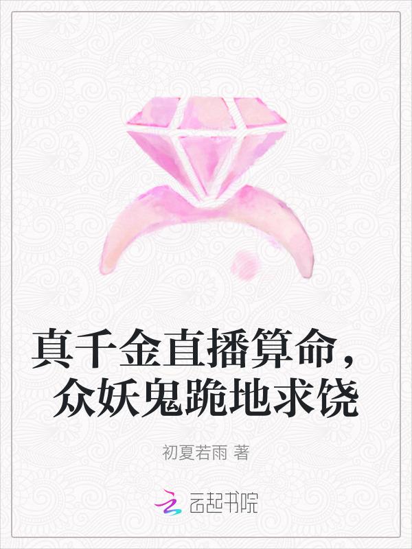 真千金总是直播掉马