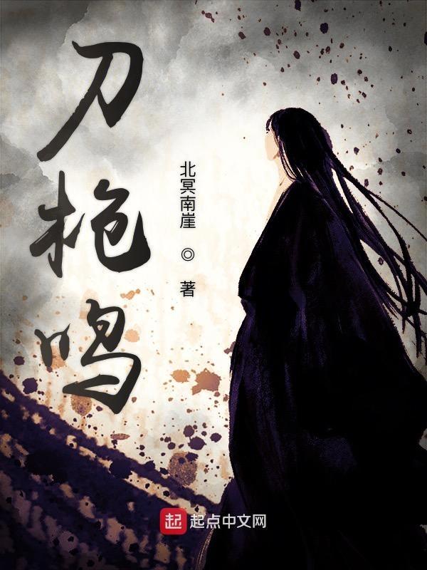 刀枪鸣银