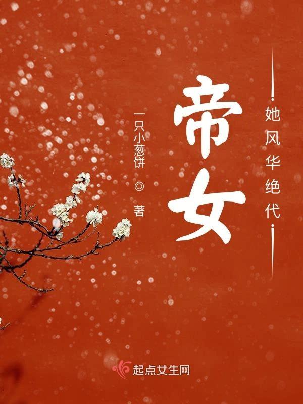 风华无双帝女谋