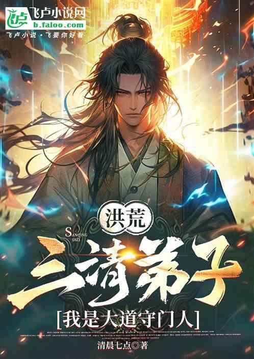 洪荒三清大弟子