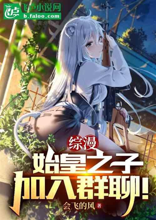 综漫始皇之子加入群聊