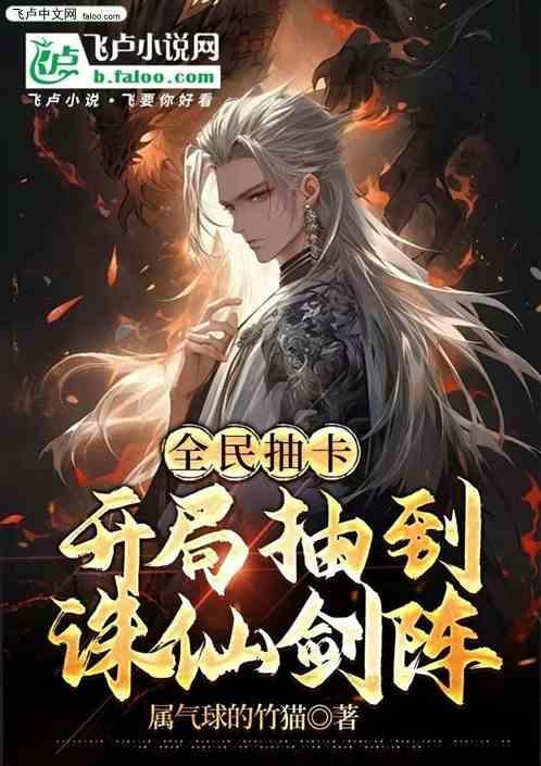全民抽卡开局满级幸运值飞卢