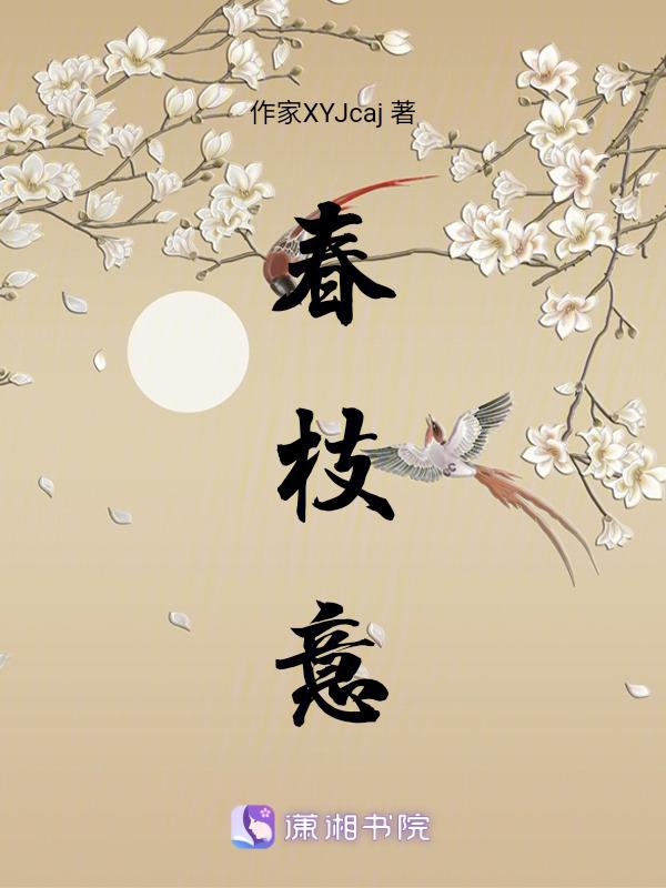 不为春枝意全文免费阅读