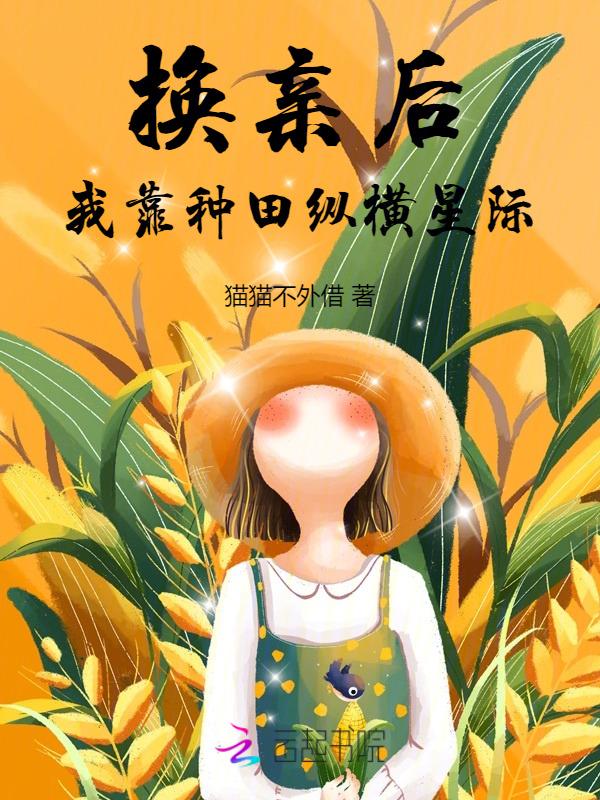 我靠种田纵横星际正版免费