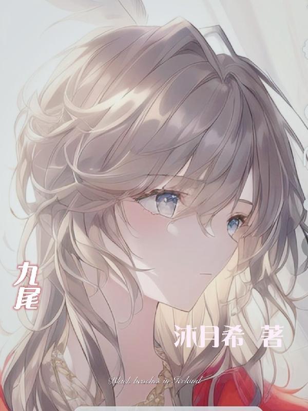九尾狐歌曲