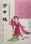 梦中缘什么意思