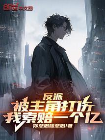 反派被主角受压