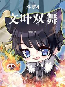 斗罗4改编