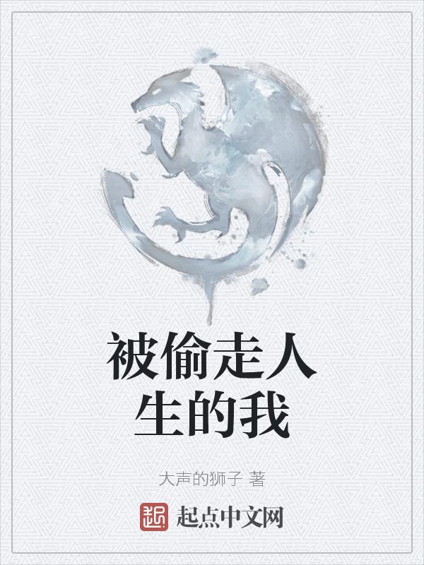 被偷走的人生在线阅读知乎