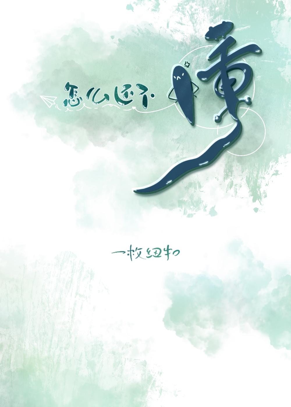 你怎么还不懂事