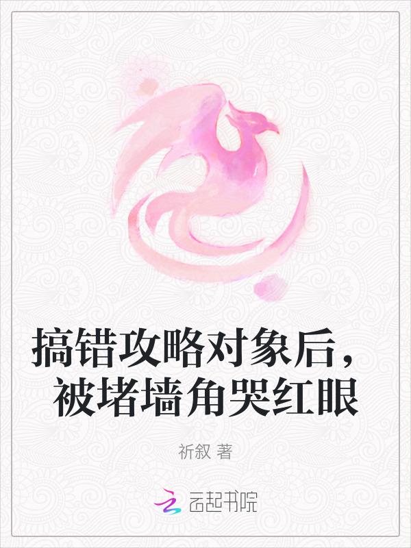 攻略对象错了错
