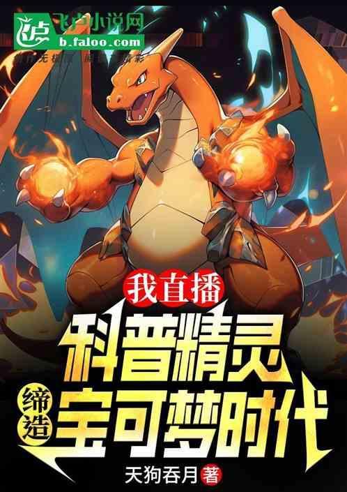 我直播科普精灵缔造宝可梦时代免费