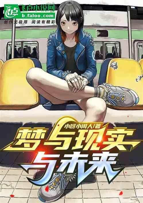 梦与现实的境界