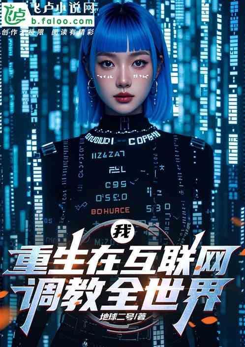 主角重生在互联网发展的