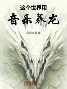 这个世界的龙蛋要用音乐孵免费