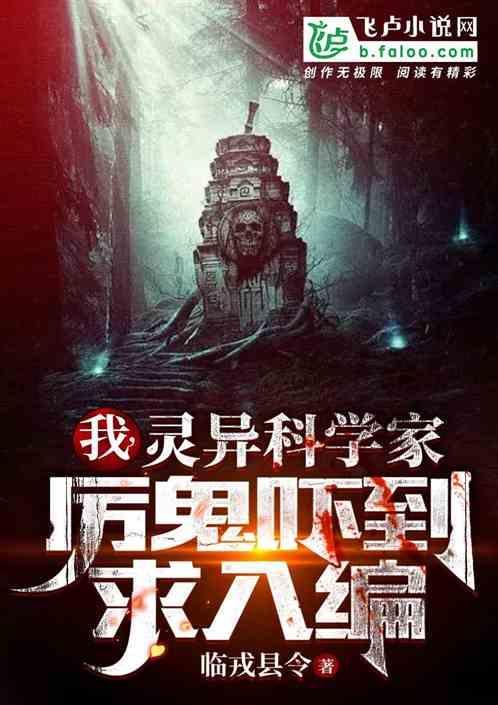 灵异我厉鬼创造者飞卢