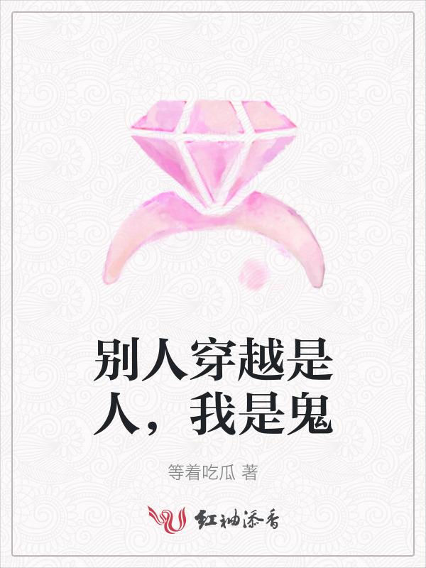 我是鬼的