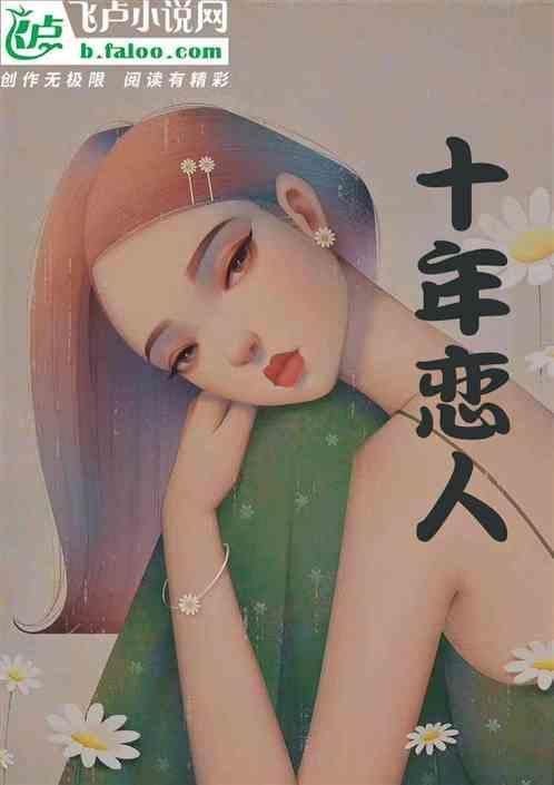 十年恋人分手