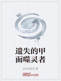 遗失的面具