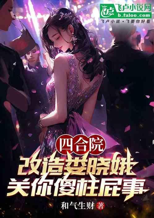 四合院改造娄晓娥关你傻柱屁事