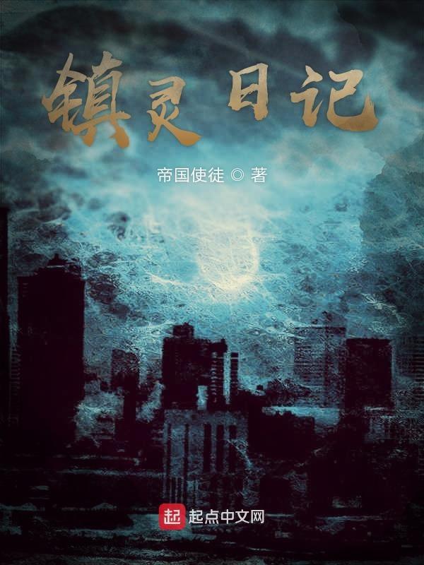 镇灵攻略好看吗