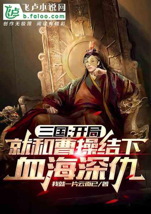 三国开局与曹操断绝关系