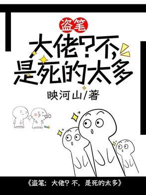 是死的太多 作者映河山
