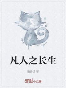 凡人之长生仙道最新章节